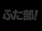 扶她部大乱交