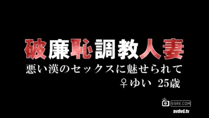 波多野结衣-破廉恥調教人妻 悪い漢のセックスに魅せられて ♀ゆい25歳