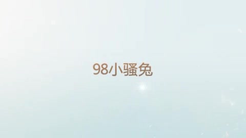 98年小骚兔