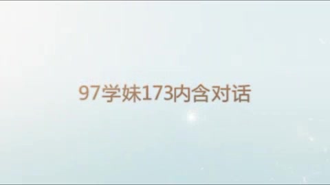 97学妹173浪