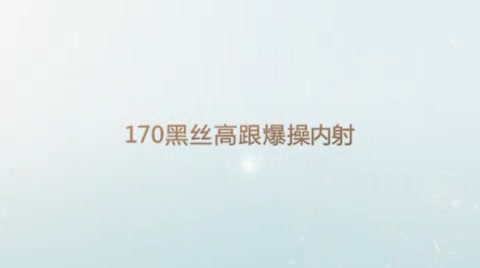 170高跟黑丝美女被撕