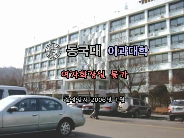 东国大学理科女厕所偷拍