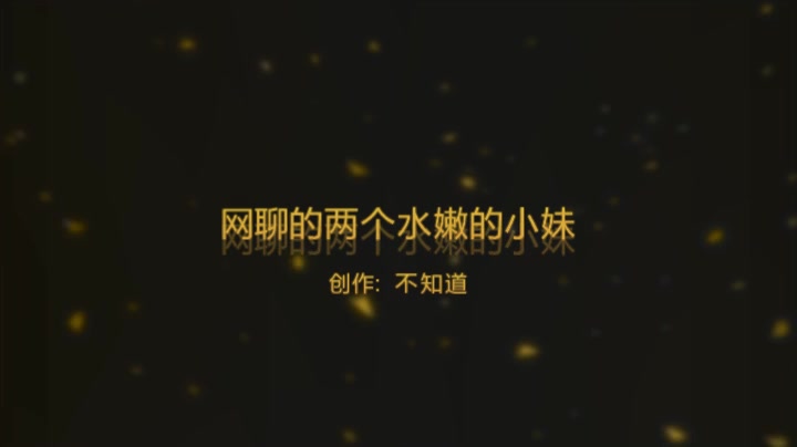 网聊的两个超水嫩小妹