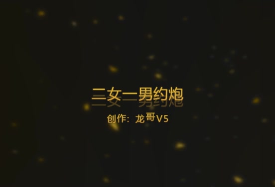 二女一男现场爱爱