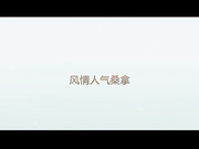 內褲哥最新作品風情人氣桑拿高清完整版